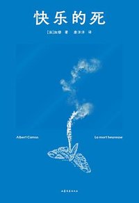 快乐的死 (山东文艺出版社 2026)