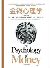 金钱心理学 (中信出版社 2026)