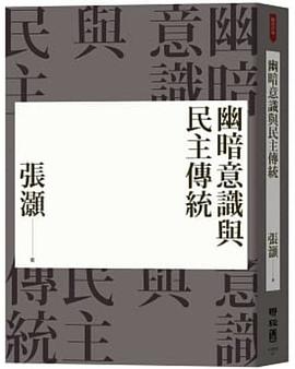 幽暗意識與民主傳統