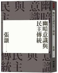 幽暗意識與民主傳統 (聯經 2020)
