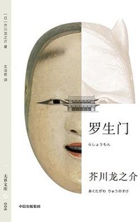 罗生门 (中信出版社 2025)