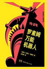 罗素姆万能机器人 (湖南文艺出版社 2026)