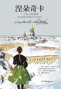 涅朵奇卡 (中国友谊出版公司 2024)