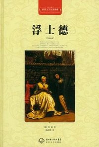 浮士德 (长江文艺出版社 2012)