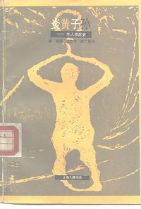 炎黄子孙 (上海三联书店 1992)