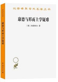 康德与形而上学疑难 (商务印书馆 2021)