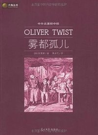 雾都孤儿 (光明日报出版社 2009)