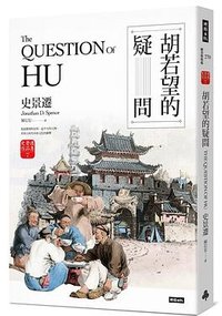 胡若望的疑問 (時報文化 2019)