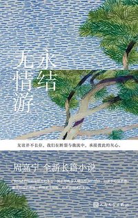 永结无情游