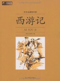 西游记 (光明日报出版社 2009)