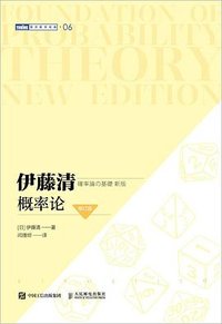 伊藤清概率论（修订版） (人民邮电出版社 2021)