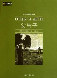 父与子 (光明日报出版社 2010)