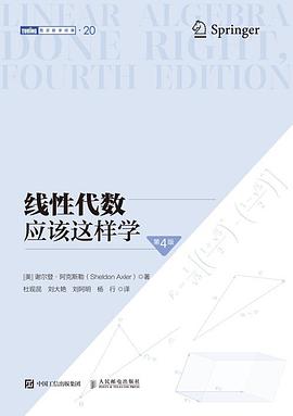 线性代数应该这样学（第4版）