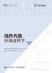 线性代数应该这样学（第4版） (人民邮电出版社 2026)