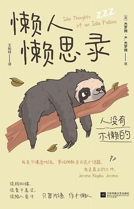 懒人懒思录