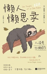 懒人懒思录 (江苏凤凰文艺出版社 2025)