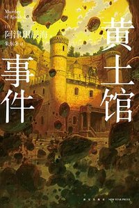 黄土馆事件 (新星出版社 2026)