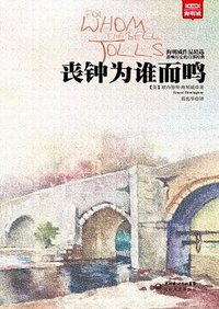 丧钟为谁而鸣 (长江文艺出版社 2012)