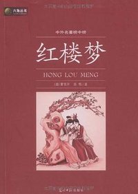 红楼梦 (光明日报出版社 2009)