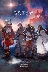 谁杀了勇者 (百花文艺出版社 2025)