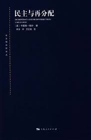 民主与再分配 (上海人民出版社 2018)