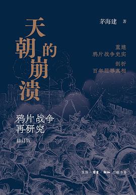 天朝的崩溃 (修订版)