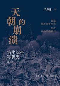 天朝的崩溃 (修订版) (生活·读书·新知三联书店 2024)
