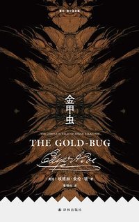 金甲虫 (译林出版社 2025)