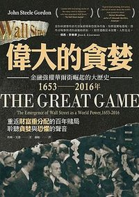 偉大的貪婪 (大牌出版 2018)