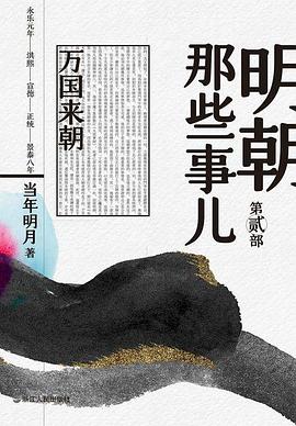 明朝那些事儿·第贰部