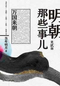 明朝那些事儿·第贰部 (浙江人民出版社 2020)