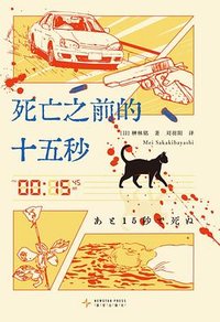 死亡之前的十五秒 (新星出版社 2026)