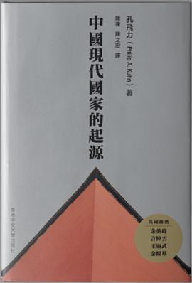 中国现代国家的起源（第二版）
