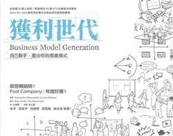 獲利世代 (早安財經文化有限公司 2012)