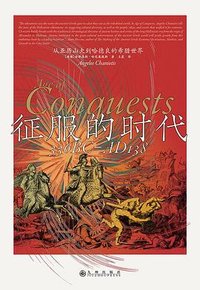 征服的时代 (九州出版社 2026)