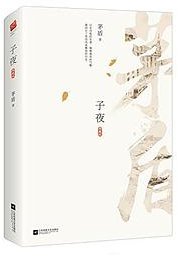 子夜 (江苏凤凰文艺出版社 2018)