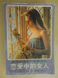 恋爱中的女人 (长江文艺出版社 1987)