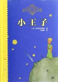 小王子 (外国文学出版社 2012)