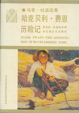 哈克贝利·费恩历险记