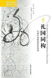 礼国同构 (江苏人民出版社 2026)