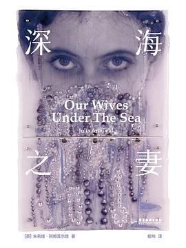 深海之妻