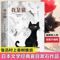我是猫夏目漱石著正版书外国小说欣赏对鲁迅影响力极大的小说外国文学小说世界名著高中语文选修课外书畅销书籍排行榜 (哈尔滨出版社)