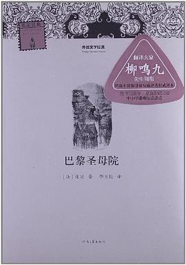 巴黎圣母院-外国文学经典