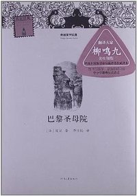 巴黎圣母院-外国文学经典 (河南文艺出版社 2013)