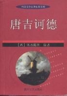 唐吉诃德  外国文学名著袖珍文库