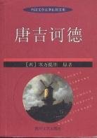 唐吉诃德  外国文学名著袖珍文库 (四川文艺出版社 2001)