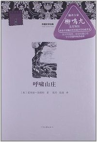 呼啸山庄-外国文学经典 (河南文艺出版社)