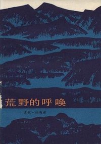 荒野的呼唤 (外国文学出版社 1981)