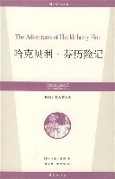 哈克贝利.芬历险记/外国文学名著文库