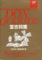 堂吉诃德 (浙江文艺出版社 1996)
